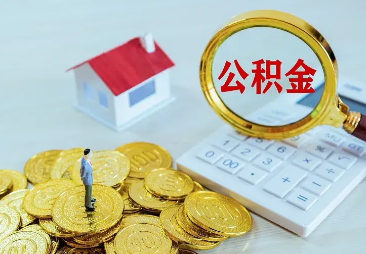 沂南小额公积金提取（沂南全额提取公积金条件）